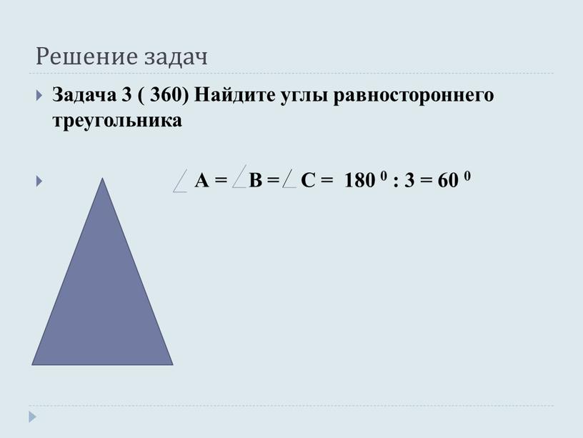 Решение задач Задача 3 ( 360) Найдите углы равностороннего треугольника