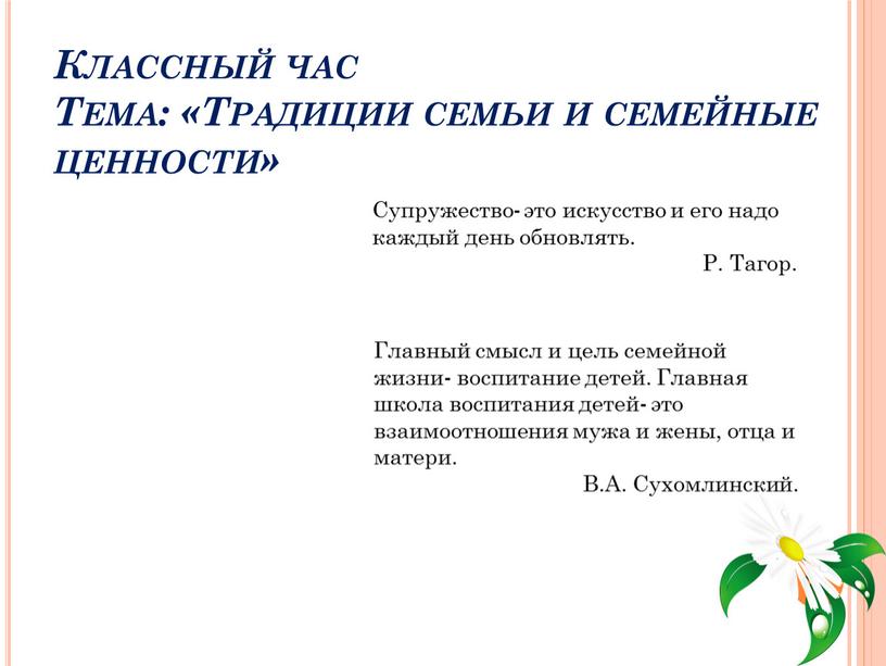 Классный час Тема: «Традиции семьи и семейные ценности»