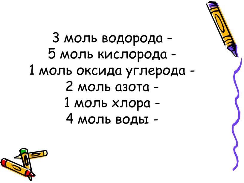 3 моль водорода - 5 моль кислорода - 1 моль оксида углерода - 2 моль азота - 1 моль хлора - 4 моль воды -