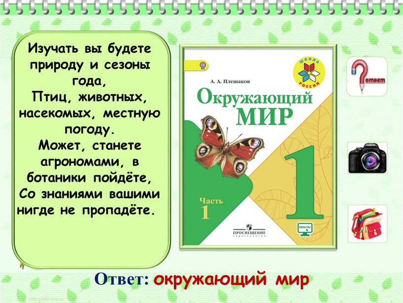 Изучать вы будете природу и сезоны года,