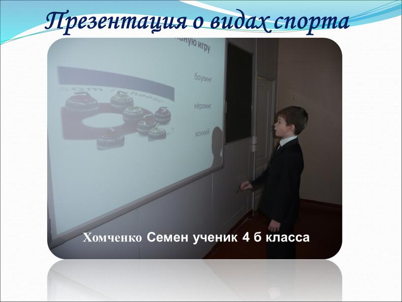 Презентация о видах спорта Хомченко
