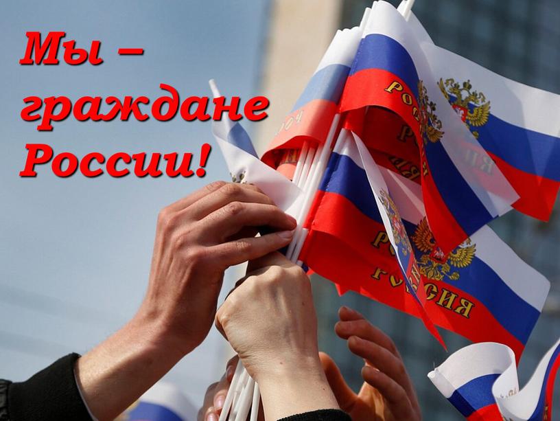 Мы – граждане России!