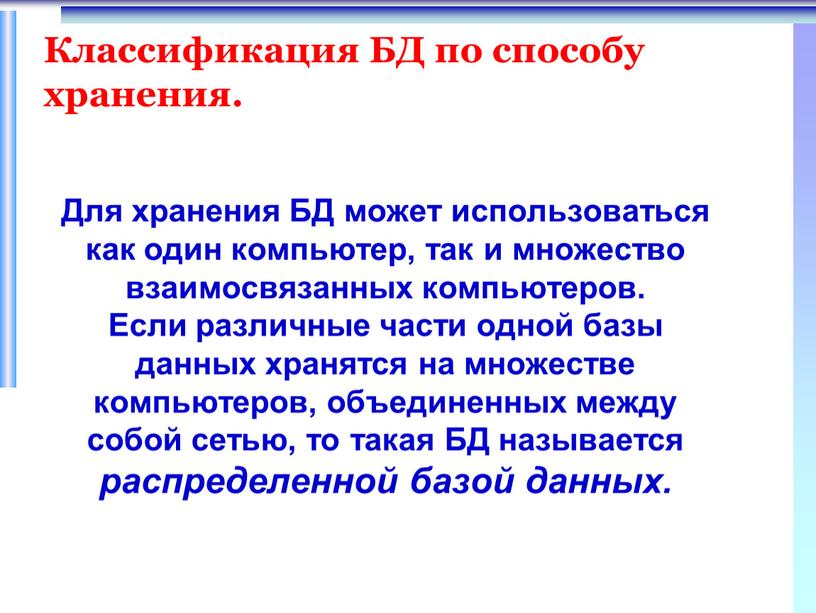 Для хранения БД может использоваться как один компьютер, так и множество взаимосвязанных компьютеров