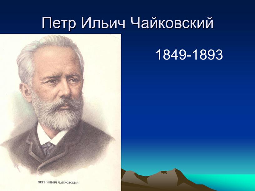 Петр Ильич Чайковский 1849-1893