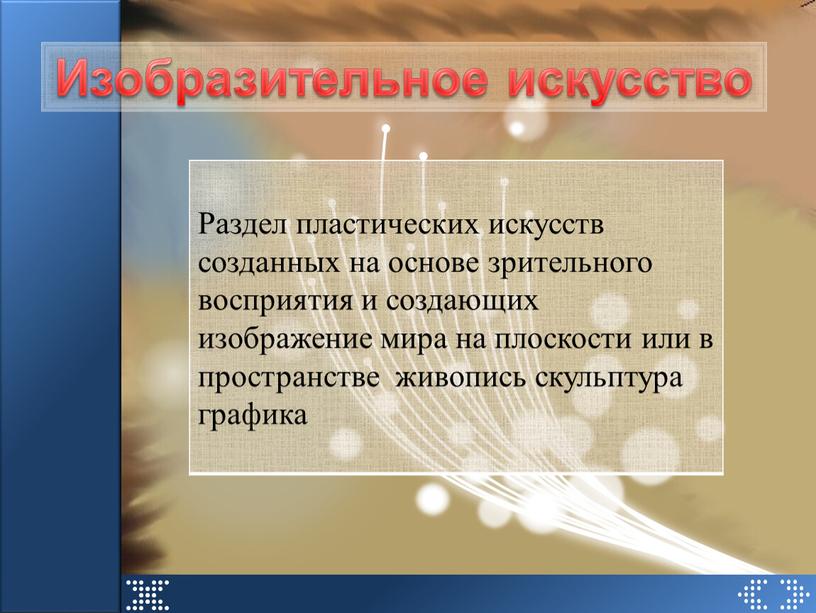 Раздел пластических искусств созданных на основе зрительного восприятия и создающих изображение мира на плоскости или в пространстве живопись скульптура графика