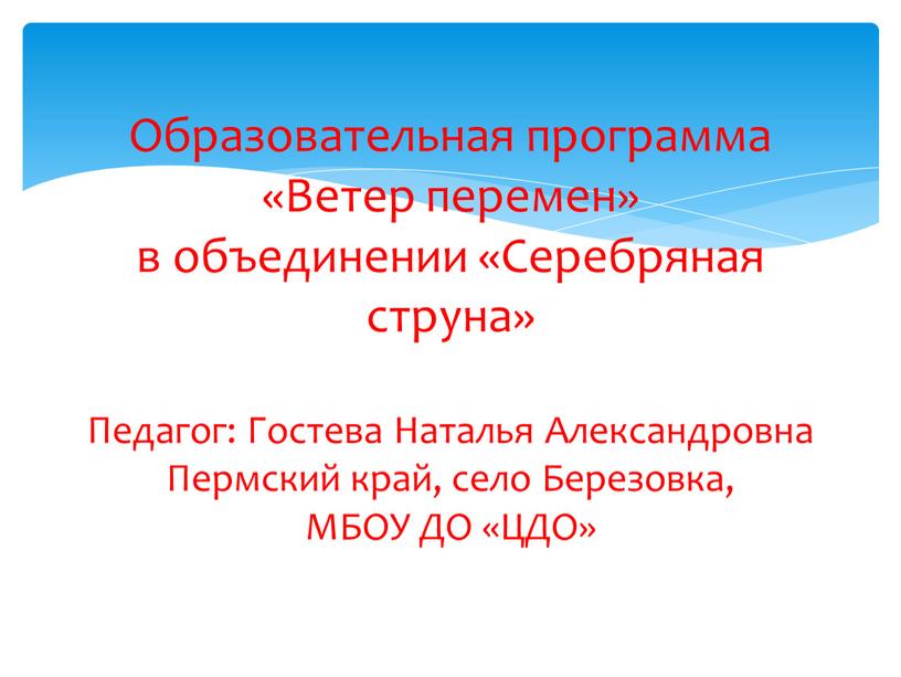 Образовательная программа «Ветер перемен» в объединении «Серебряная струна»