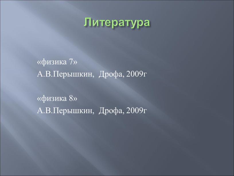 Литература «физика 7» А.В.Перышкин,