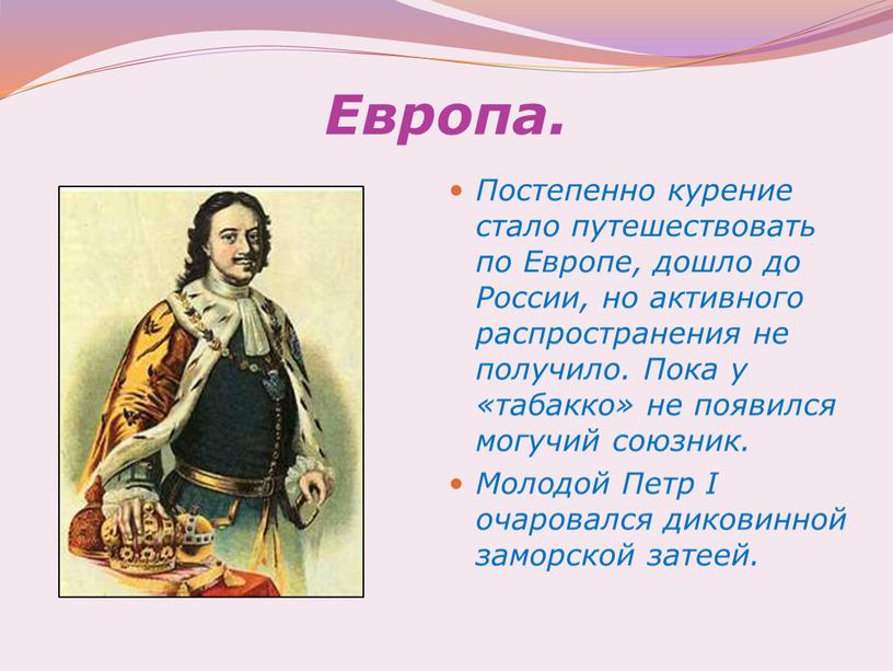 Европа. Постепенно курение стало путешествовать по