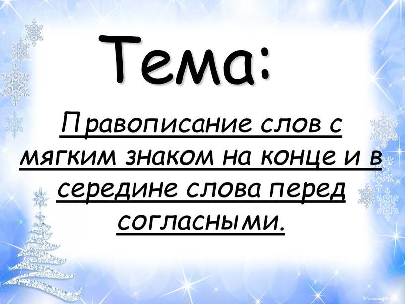 Правописание слов с мягким знаком на конце и в середине слова перед согласными