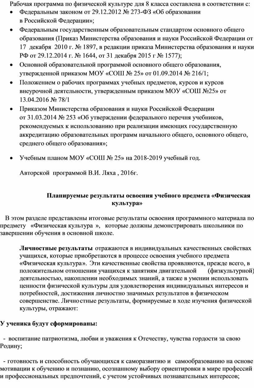 Рабочая программа по физической культуре для 8 класса составлена в соответствии с: ·