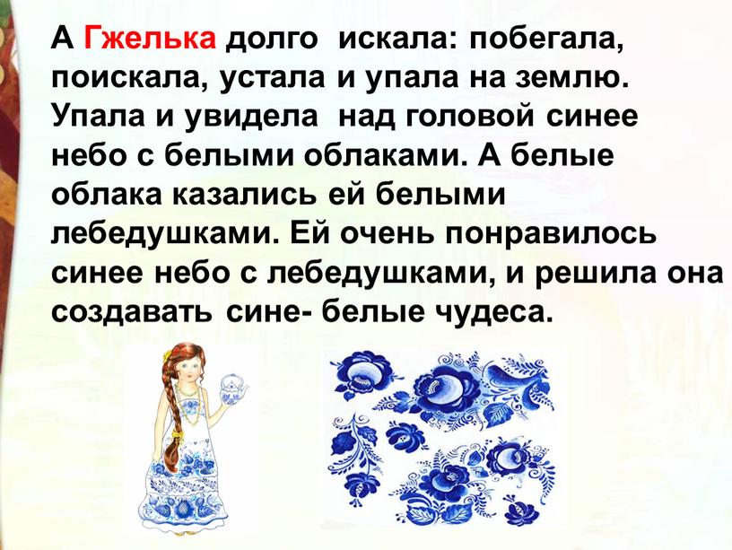 А Гжелька долго искала: побегала, поискала, устала и упала на землю