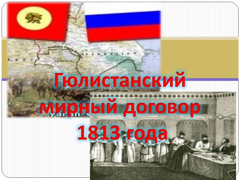 Гюлистанский мирный договор 1813 года