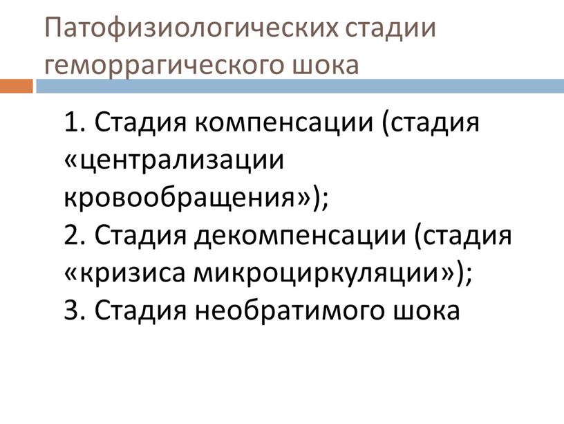Патофизиологических стадии геморрагического шока 1