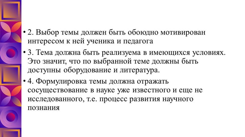 Выбор темы должен быть обоюдно мотивирован интересом к ней ученика и педагога 3