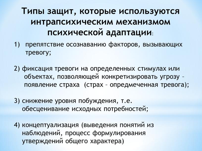 Типы защит, которые используются интрапсихическим механизмом психической адаптации : препятствие осознаванию факторов, вызывающих тревогу; 2) фиксация тревоги на определенных стимулах или объектах, позволяющей конкретизировать угрозу…