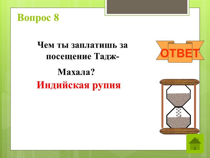 Вопрос 8 ОТВЕТ Чем ты заплатишь за посещение