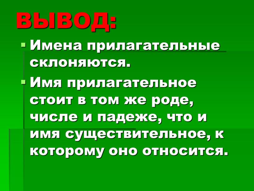 ВЫВОД: Имена прилагательные склоняются