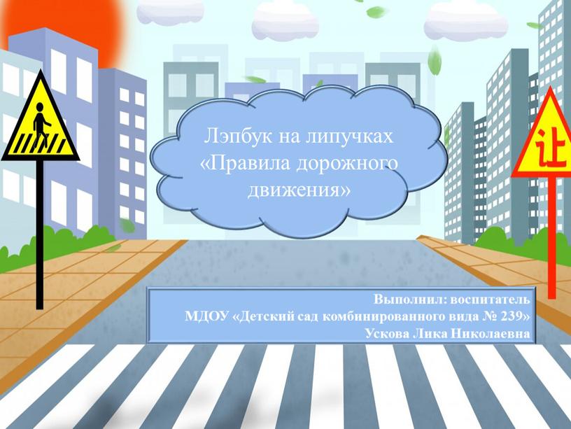 Выполнил: воспитатель МДОУ «Детский сад комбинированного вида № 239»