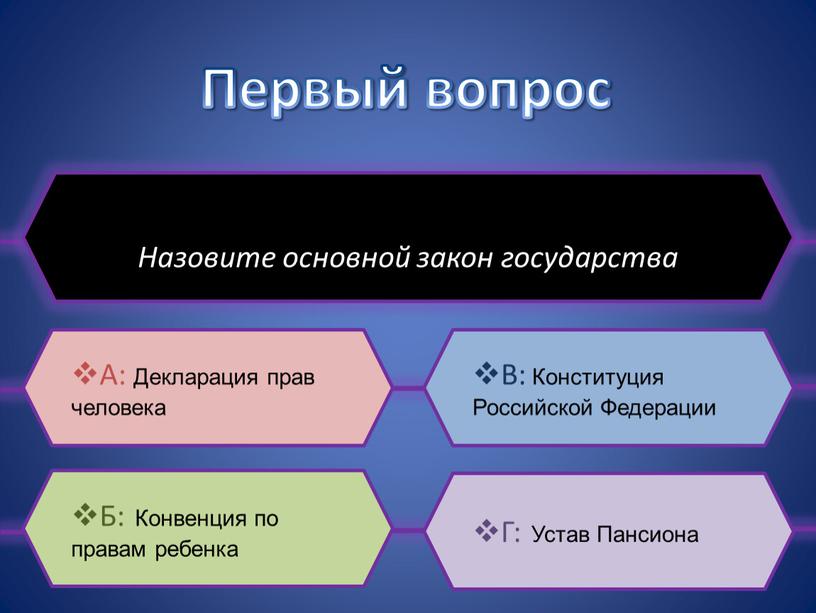 Первый вопрос Назовите основной закон государства