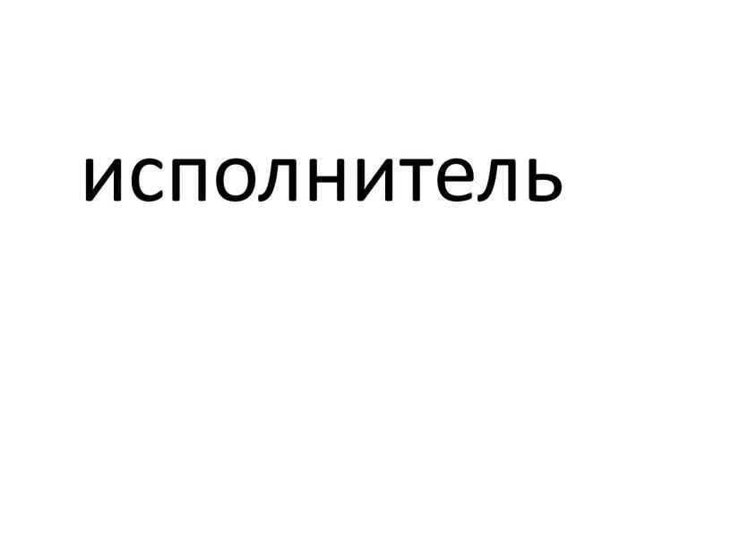 исполнитель