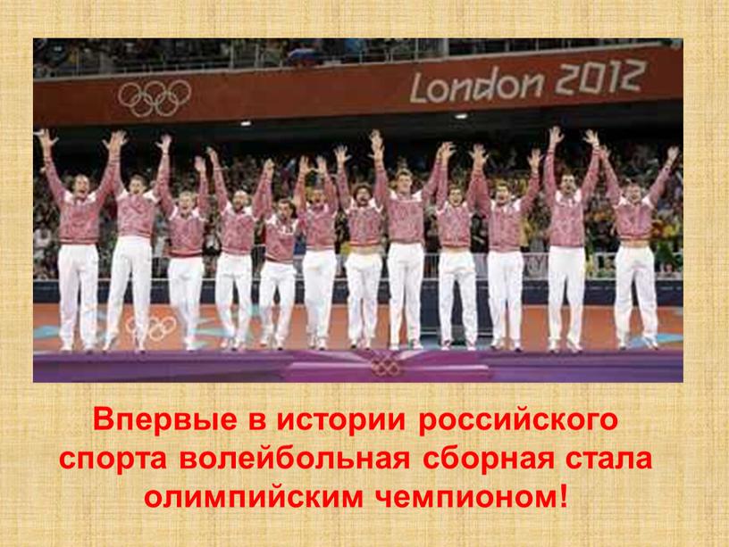 Впервые в истории российского спорта волейбольная сборная стала олимпийским чемпионом!
