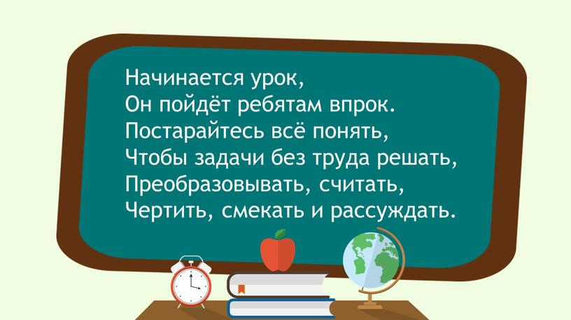 Начинается урок, Он пойдёт ребятам впрок