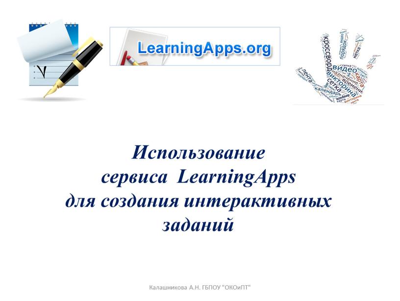Использование сервиса LearningApps для создания интерактивных заданий