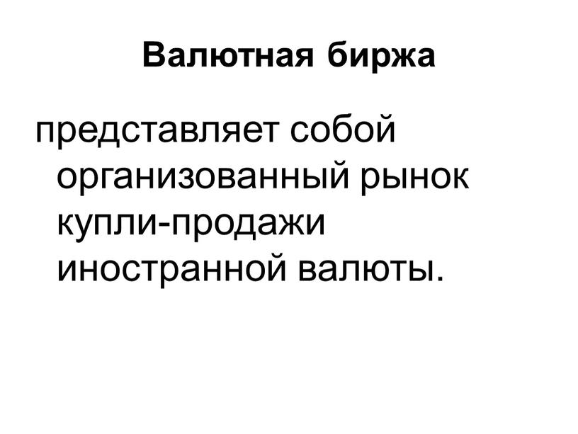 Валютная биржа представляет собой организованный рынок купли-продажи иностранной валюты