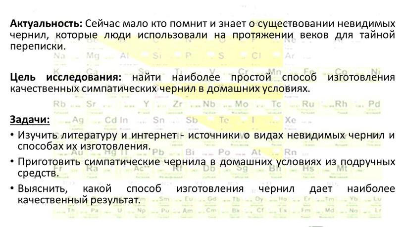 Актуальность: Сейчас мало кто помнит и знает о существовании невидимых чернил, которые люди использовали на протяжении веков для тайной переписки