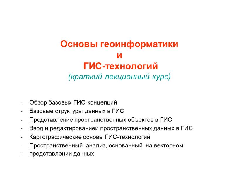 Основы геоинформатики и ГИС-технологий (краткий лекционный курс)