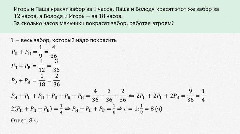 Игорь и Паша красят забор за 9 часов