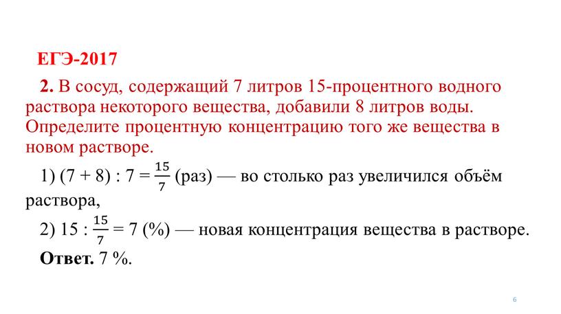 ЕГЭ-2017 6 2. В сосуд, содержащий 7 литров 15-процентного водного раствора некоторого вещества, добавили 8 литров воды