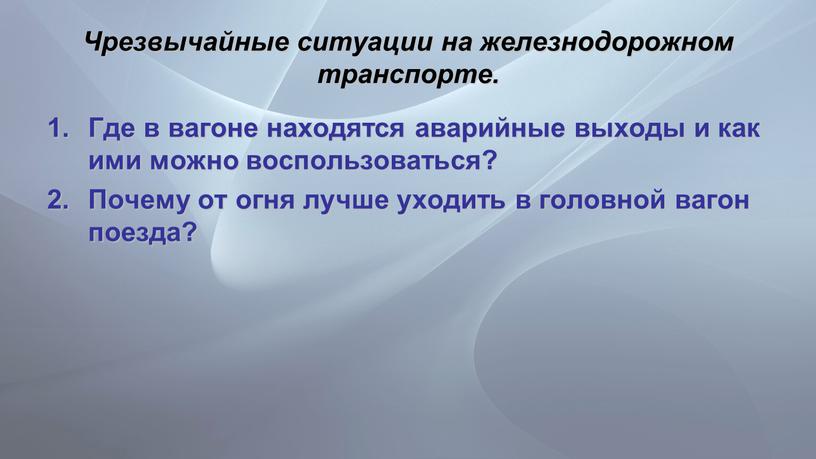 Чрезвычайные ситуации на железнодорожном транспорте