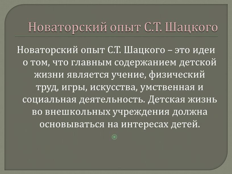 Новаторский опыт С.Т. Шацкого Новаторский опыт