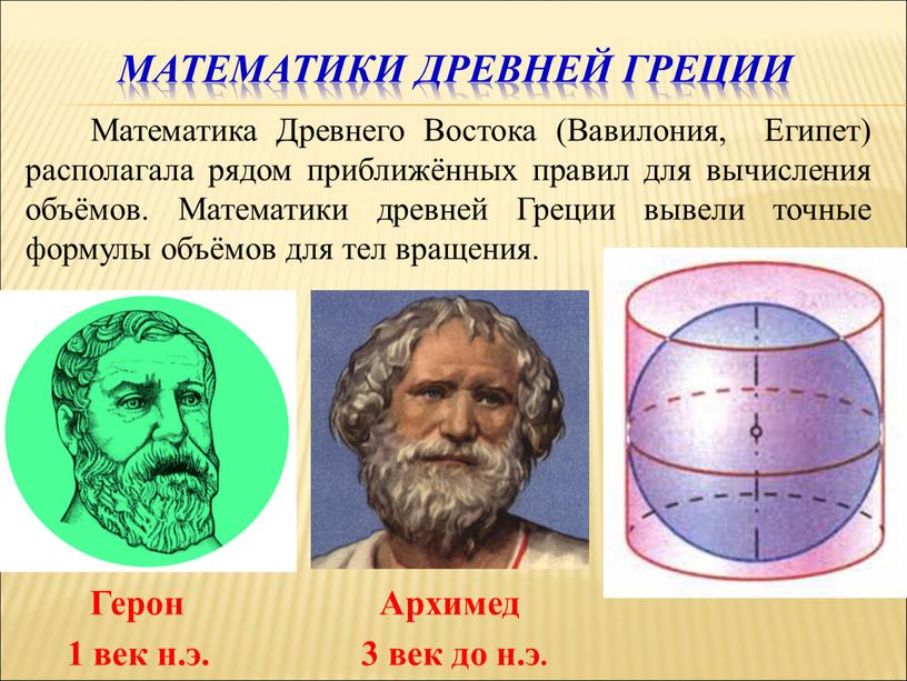 Математики древней Греции