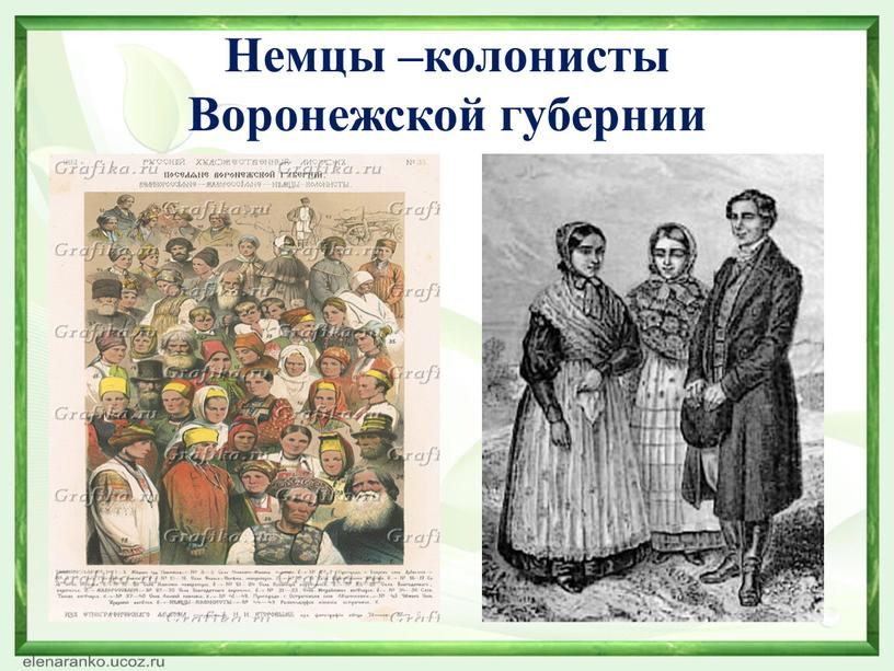 Немцы –колонисты Воронежской губернии