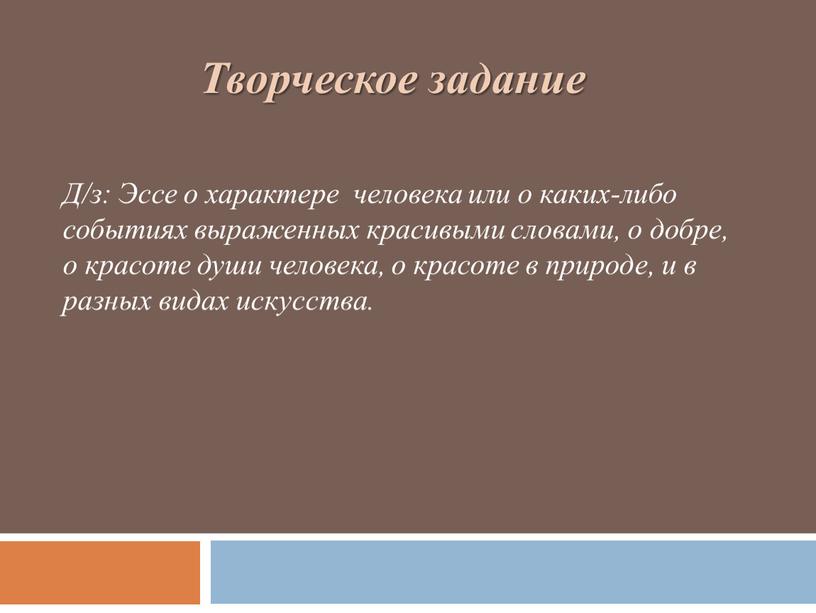 Д/з: Эссе о характере человека или о каких-либо событиях выраженных красивыми словами, о добре, о красоте души человека, о красоте в природе, и в разных…