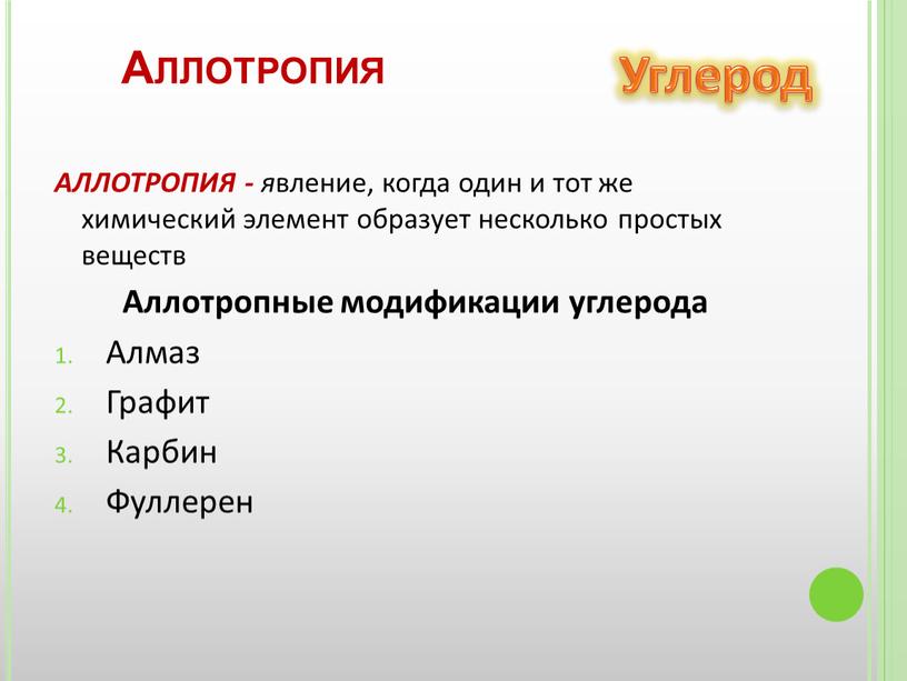 Аллотропия АЛЛОТРОПИЯ - я вление, когда один и тот же химический элемент образует несколько простых веществ