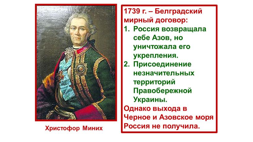 Христофор Миних 1739 г. – Белградский мирный договор: