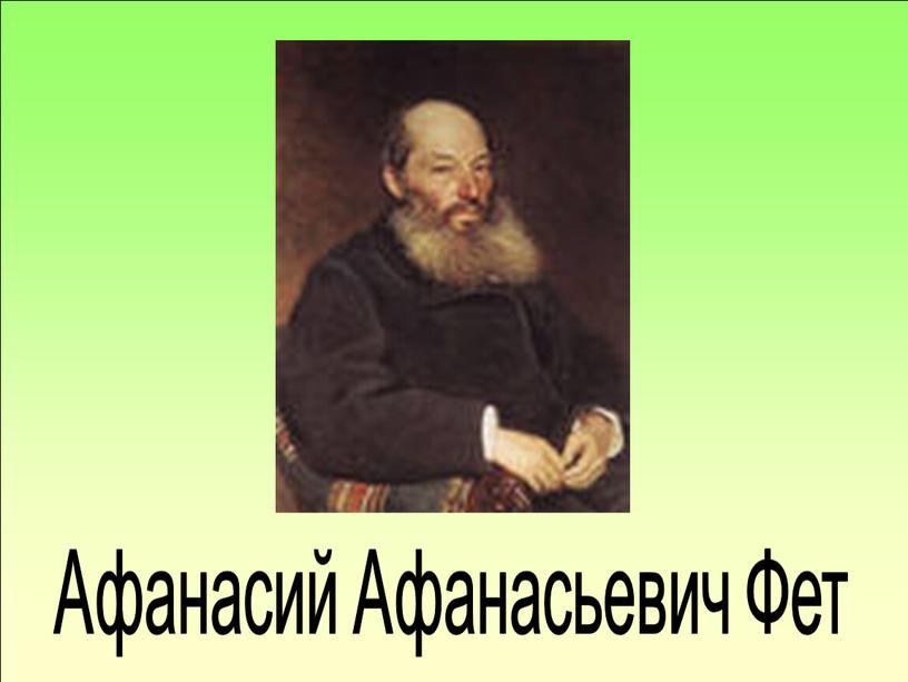 Афанасий Афанасьевич Фет