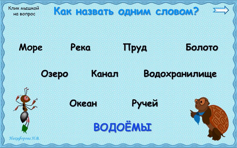 Как назвать одним словом? Море