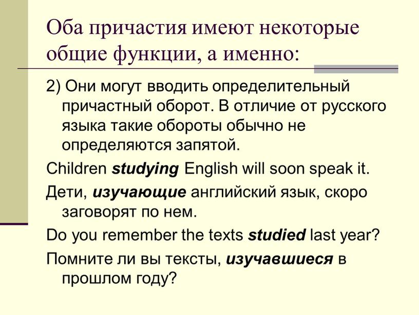 Оба причастия имеют некоторые общие функции, а именно: 2)