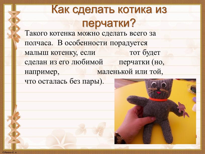 Как сделать котика из перчатки?