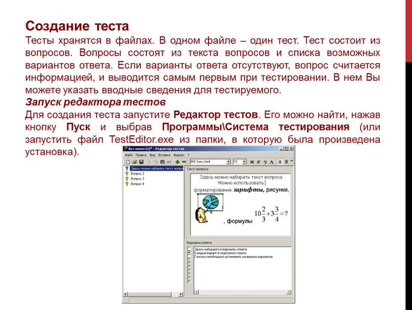 Создание теста Тесты хранятся в файлах