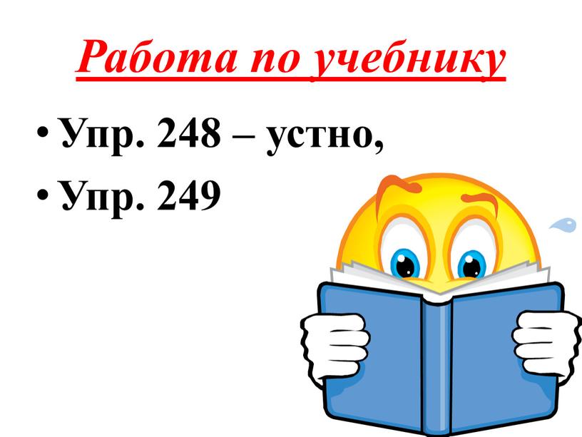 Работа по учебнику Упр. 248 – устно,