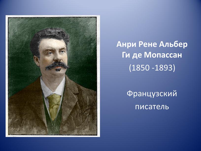 Анри Рене Альбер Ги де Мопассан (1850 -1893)