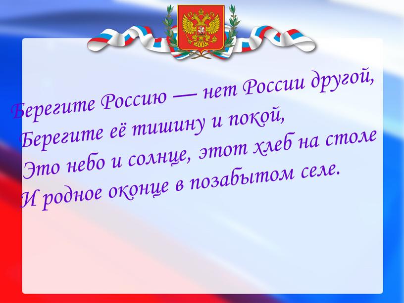 Берегите Россию — нет России другой,