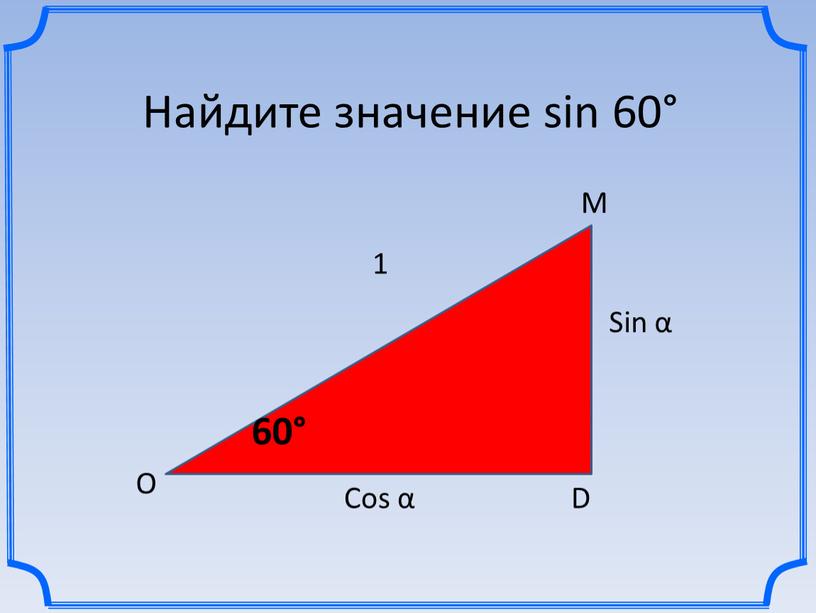 Найдите значение sin 60°