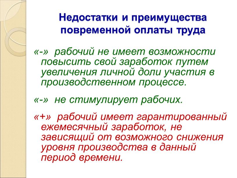 Недостатки и преимущества повременной оплаты труда «-» рабочий не имеет возможности повысить свой заработок путем увеличения личной доли участия в производственном процессе