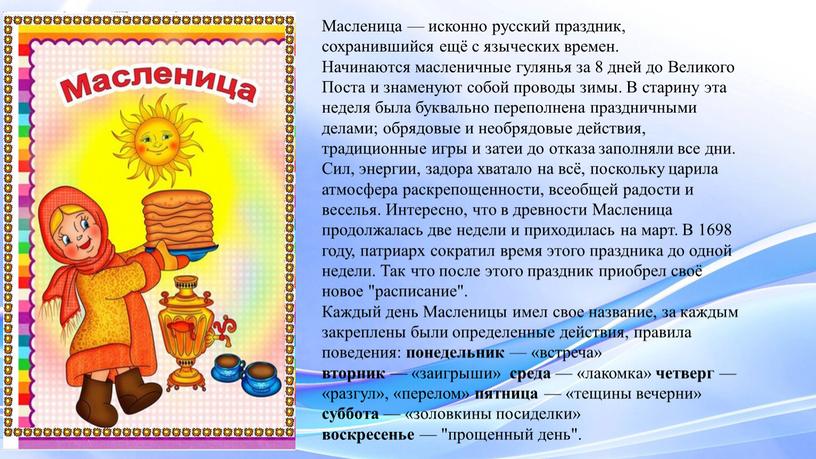 Масленица — исконно русский праздник, сохранившийся ещё с языческих времен